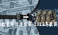 区块链金融投资可信度分析：2023年最新趋势与挑