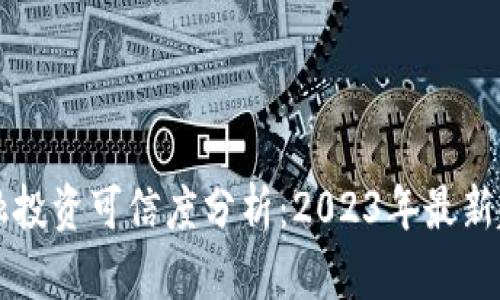 区块链金融投资可信度分析：2023年最新趋势与挑战