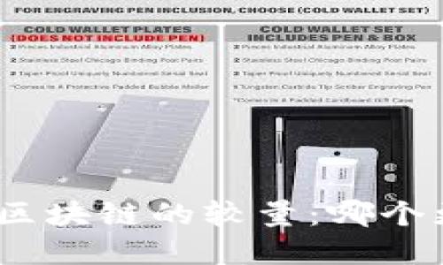 金融与区块链的较量：哪个更强大？