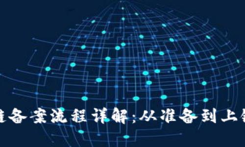 金融服务区块链备案流程详解：从准备到上链的一站式指南