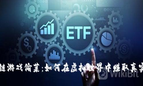 区块链游戏偷菜：如何在虚拟世界中赚取真实收益