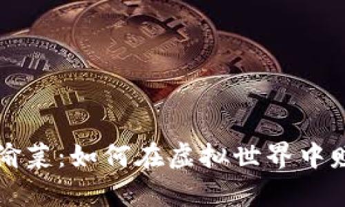 区块链游戏偷菜：如何在虚拟世界中赚取真实收益