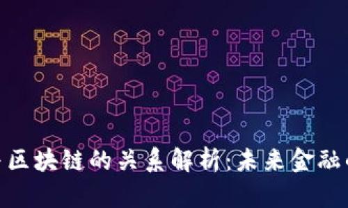 金融科技与区块链的关系解析：未来金融的变革之路