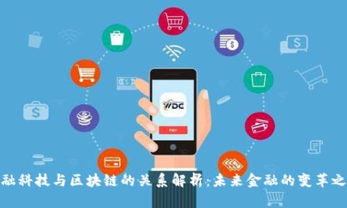 金融科技与区块链的关系解析：未来金融的变革之路