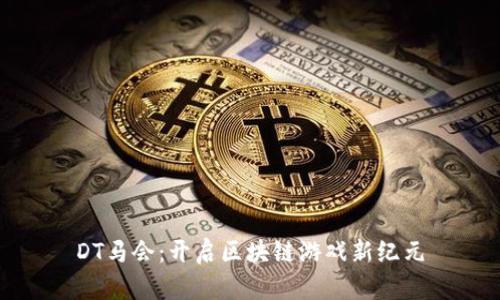 DT马会：开启区块链游戏新纪元