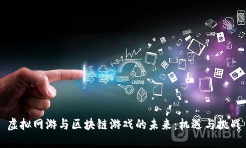 虚拟网游与区块链游戏的未来：机遇与挑战