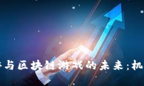 虚拟网游与区块链游戏的未来：机遇与挑战