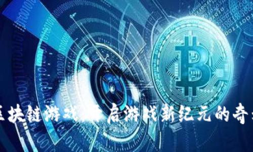 Aoco区块链游戏：开启游戏新纪元的奇幻之旅