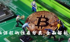 区块链金融课程的性质分类：全面解析与深入探