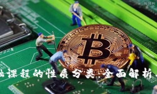 区块链金融课程的性质分类：全面解析与深入探讨