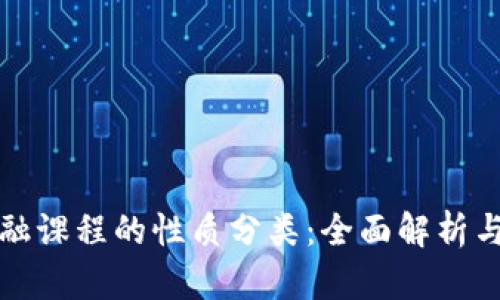 区块链金融课程的性质分类：全面解析与深入探讨