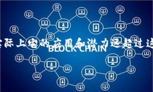区块链技术常常被误解为仅仅是金融领域的一个“套路”，但实际上它的应用和潜力远超过这一点。下面我将从几个角度来探讨区块链的真实面貌和应用。

### 区块链的多样性：不仅仅是金融套路