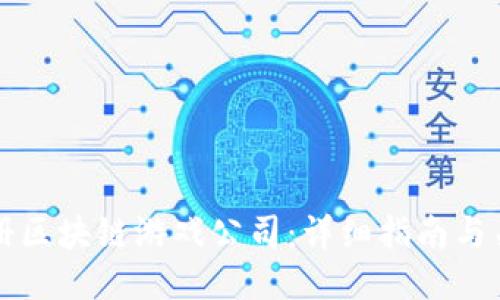 如何注册区块链游戏公司：详细指南与关键要素