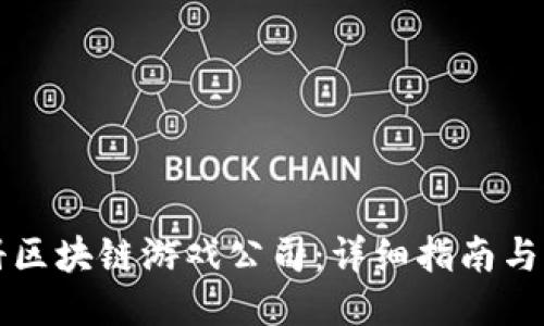 如何注册区块链游戏公司：详细指南与关键要素