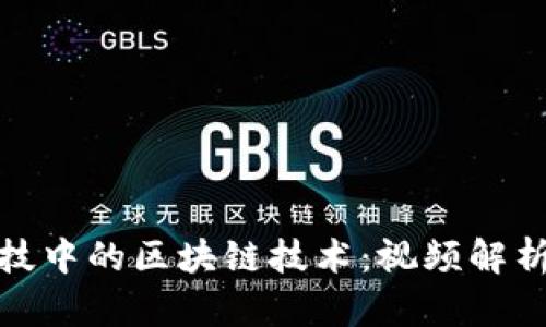 探索金融科技中的区块链技术：视频解析与应用案例