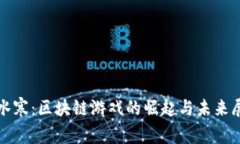 逆水寒：区块链游戏的崛起与未来展望