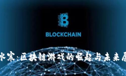 逆水寒：区块链游戏的崛起与未来展望