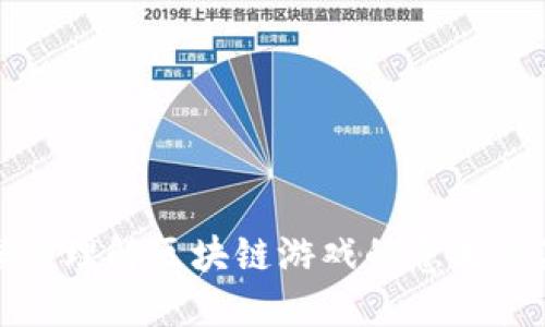 : 深入理解区块链游戏的意义与潜力