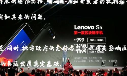   区块链游戏开发人员如何在法律框架内开展业务 / 
 guanjianci 区块链游戏, 游戏开发, 法律合规, NFT /guanjianci 

### 内容主体大纲

1. **引言**
   - 区块链技术与游戏开发的结合
   - 法律合规的重要性

2. **区块链游戏的基本概念**
   - 区块链游戏的定义
   - 区块链在游戏中的作用

3. **区块链游戏开发的法律方面**
   - 知识产权（IP）问题
   - 虚拟货币相关法律

4. **区块链游戏中的NFT法律合规**
   - 什么是NFT
   - NFT的法律框架

5. **开发区域与法律环境**
   - 不同国家对区块链游戏的法律态度
   - 合规的问题与困境

6. **如何避免法律风险**
   - 税务合规
   - 玩家权益保护

7. **总结与展望**
   - 未来的法律趋势
   - 个人建议

8. **相关问题解答**
   - 问题1：区块链游戏开发是否需要注册？
   - 问题2：开发区块链游戏需要哪些许可证？
   - 问题3：NFT在法律上是否被视为商品？
   - 问题4：如何处理玩家数据隐私？
   - 问题5：区块链游戏如何应对法律纠纷？
   - 问题6：未来法律环境会如何影响区块链游戏？

### 引言

随着科技的飞速发展，区块链技术逐渐渗透到各个领域，其中游戏开发是最热门的应用之一。区块链让游戏的资产可以真正拥有，玩家不仅可以在游戏内交易物品，还能将其资产带到其他平台。然而，随着这一领域的快速扩展，法律层面的挑战也随之而来。了解区块链游戏开发者的法律责任，将是每位开发者必须面对的课题。

### 区块链游戏的基本概念

区块链游戏通常指利用区块链技术进行开发的游戏，这种游戏的资产（例如角色、装备等）都以区块链的形式存在。通过智能合约，玩家能够安全地进行交易，确保资产的真伪和所有权。

### 区块链游戏开发的法律方面

#### 知识产权（IP）问题

在区块链游戏开发中，知识产权问题是重中之重。一方面，游戏开发者需要确保自己的游戏不侵犯他人的知识产权；另一方面，游戏中的资产（包括NFT）也需要有相应的法律保护，以防止被盗用或者仿冒。

#### 虚拟货币相关法律

大多数区块链游戏都涉及虚拟货币，而这些虚拟货币的法律地位在不同国家可能有所不同。必须确保游戏内货币的发行和交易符合当地的法律规定，避免以后可能的法律风险。

### 区块链游戏中的NFT法律合规

#### 什么是NFT

NFT（非同质化代币）是一种特定的数字资产，代表了数字作品的唯一性。在区块链游戏中，NFT常常用于表示游戏内物品，例如皮肤、角色等。

#### NFT的法律框架

NFT的法律地位和交易方式在全球范围内还未完全明确。开发者需要非常小心地处理其版权和知识产权问题，确保其NFT的合法性，避免未来的法律争端。

### 开发区域与法律环境

#### 不同国家对区块链游戏的法律态度

各国对区块链游戏的法律态度千差万别，有的国家给予高度支持，而有的国家则处于禁止或者限制状态。开发者在开展业务时，需要充分了解目标市场的法律环境。

#### 合规的问题与困境

虽然某些国家对区块链技术持积极态度，但在具体的法律实施上，往往会面临许多复杂的合规要求，这对游戏开发者来说是一个巨大的挑战。

### 如何避免法律风险

#### 税务合规

由于区块链游戏中涉及虚拟货币和NFT，所以税务合规是另一个不可忽视的方面。开发者需要确保他们的游戏符合税务规定，包括但不限于税收申报和虚拟货币的纳税问题。

#### 玩家权益保护

游戏开发者有责任保护玩家的权益，包括数据隐私、交易安全等。确保这些问题能够得到妥善解决，将有助于减少法律风险，并提高玩家的信任度。

### 总结与展望

区块链技术的出现为游戏行业带来了许多新机遇，同时也引发了新的法律挑战。未来，随着市场的发展，法律环境将不断演进，开发者们需要保持警觉，及时调整自己的商业模式，以保证合规操作。

### 相关问题解答

#### 问题1：区块链游戏开发是否需要注册？

区块链游戏的开发是否需要注册，通常取决于地区的法律法规。在许多国家，游戏开发者必须进行商业注册，以便合法运营游戏。尤其是在涉及虚拟货币的情况下，注册企业可以给予法律上的保护，减少个人责任。

在某些地区，金融监管机构对虚拟货币和区块链技术有较为严格的监管，因此明确的注册要求成为不得不遵循的法规。开发商在进行游戏开发前，应咨询法律专业人士，确保自身行为不会触犯法律。

#### 问题2：开发区块链游戏需要哪些许可证？

区块链游戏的开发可能会涉及多个许可证，包括版权许可证、交易许可证等。根据当地法律，不同类型的游戏可能需要不同的许可。例如，某些地区对于涉及贵金属或虚拟货币的游戏，需要获得金融监管部门的批准。

此外，若游戏采用NFT模式，开发者可能还需遵循与数字资产相关的许可证要求，确保NFT的发行和交易将符合相关法律法规。

#### 问题3：NFT在法律上是否被视为商品？

尽管NFT在各国法律中仍未完全明确，但在许多情况下，NFT被视为商品。根据某些法律框架，NFT可以被归类为数字资产，从而并承担相应的法律责任。合理保护NFT的版权，并确保其可靠来源，是开发者不可忽视的内容。

此外，对于NFT的买卖、转让和遗产继承等问题，往往也需要具体考虑相关法律。这使得相关法律问题变得更加复杂，因此开发者应特别关注这些法律问题。

#### 问题4：如何处理玩家数据隐私？

在开发区块链游戏过程中，玩家数据隐私的保护是至关重要的。根据GDPR等相关隐私保护法规，开发者有义务合理采集、存储和使用玩家数据。

开发者需要制定清晰的数据隐私政策，并告知玩家其数据如何被收集和使用。玩家在注册时应有明确的同意，并可以随时要求删除其相关数据。

#### 问题5：区块链游戏如何应对法律纠纷？

法律纠纷在区块链游戏的开发过程中是不可避免的，尤其是在涉及用户权益、知识产权等问题时。为有效应对这些纠纷，开发者应首先准备详尽的法律文档，明确用户和开发者的权利和责任。

通过合理的条款及条件，开发者可以在许多情况下减少法律纠纷的风险。同时，寻找法律建议并建立与法律顾问的良好关系，将有助于处理突如其来的问题。

#### 问题6：未来法律环境会如何影响区块链游戏？

区块链行业仍然处于快速发展阶段，预计未来将会产生更多的法规。但整体趋势是，市场将趋向于合规，开发者必须适应不断变化的法律环境。同时，地方政府的支持与监管也将是影响区块链游戏发展的重要因素。

在这个背景下，开发者需要保持对新兴法律法规的敏感，以便及时反应，调整开发策略。这将有助于促进合法合规的游戏生态环境，为开发者的长远发展奠定基础。