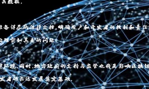   区块链游戏开发人员如何在法律框架内开展业务 / 
 guanjianci 区块链游戏, 游戏开发, 法律合规, NFT /guanjianci 

### 内容主体大纲

1. **引言**
   - 区块链技术与游戏开发的结合
   - 法律合规的重要性

2. **区块链游戏的基本概念**
   - 区块链游戏的定义
   - 区块链在游戏中的作用

3. **区块链游戏开发的法律方面**
   - 知识产权（IP）问题
   - 虚拟货币相关法律

4. **区块链游戏中的NFT法律合规**
   - 什么是NFT
   - NFT的法律框架

5. **开发区域与法律环境**
   - 不同国家对区块链游戏的法律态度
   - 合规的问题与困境

6. **如何避免法律风险**
   - 税务合规
   - 玩家权益保护

7. **总结与展望**
   - 未来的法律趋势
   - 个人建议

8. **相关问题解答**
   - 问题1：区块链游戏开发是否需要注册？
   - 问题2：开发区块链游戏需要哪些许可证？
   - 问题3：NFT在法律上是否被视为商品？
   - 问题4：如何处理玩家数据隐私？
   - 问题5：区块链游戏如何应对法律纠纷？
   - 问题6：未来法律环境会如何影响区块链游戏？

### 引言

随着科技的飞速发展，区块链技术逐渐渗透到各个领域，其中游戏开发是最热门的应用之一。区块链让游戏的资产可以真正拥有，玩家不仅可以在游戏内交易物品，还能将其资产带到其他平台。然而，随着这一领域的快速扩展，法律层面的挑战也随之而来。了解区块链游戏开发者的法律责任，将是每位开发者必须面对的课题。

### 区块链游戏的基本概念

区块链游戏通常指利用区块链技术进行开发的游戏，这种游戏的资产（例如角色、装备等）都以区块链的形式存在。通过智能合约，玩家能够安全地进行交易，确保资产的真伪和所有权。

### 区块链游戏开发的法律方面

#### 知识产权（IP）问题

在区块链游戏开发中，知识产权问题是重中之重。一方面，游戏开发者需要确保自己的游戏不侵犯他人的知识产权；另一方面，游戏中的资产（包括NFT）也需要有相应的法律保护，以防止被盗用或者仿冒。

#### 虚拟货币相关法律

大多数区块链游戏都涉及虚拟货币，而这些虚拟货币的法律地位在不同国家可能有所不同。必须确保游戏内货币的发行和交易符合当地的法律规定，避免以后可能的法律风险。

### 区块链游戏中的NFT法律合规

#### 什么是NFT

NFT（非同质化代币）是一种特定的数字资产，代表了数字作品的唯一性。在区块链游戏中，NFT常常用于表示游戏内物品，例如皮肤、角色等。

#### NFT的法律框架

NFT的法律地位和交易方式在全球范围内还未完全明确。开发者需要非常小心地处理其版权和知识产权问题，确保其NFT的合法性，避免未来的法律争端。

### 开发区域与法律环境

#### 不同国家对区块链游戏的法律态度

各国对区块链游戏的法律态度千差万别，有的国家给予高度支持，而有的国家则处于禁止或者限制状态。开发者在开展业务时，需要充分了解目标市场的法律环境。

#### 合规的问题与困境

虽然某些国家对区块链技术持积极态度，但在具体的法律实施上，往往会面临许多复杂的合规要求，这对游戏开发者来说是一个巨大的挑战。

### 如何避免法律风险

#### 税务合规

由于区块链游戏中涉及虚拟货币和NFT，所以税务合规是另一个不可忽视的方面。开发者需要确保他们的游戏符合税务规定，包括但不限于税收申报和虚拟货币的纳税问题。

#### 玩家权益保护

游戏开发者有责任保护玩家的权益，包括数据隐私、交易安全等。确保这些问题能够得到妥善解决，将有助于减少法律风险，并提高玩家的信任度。

### 总结与展望

区块链技术的出现为游戏行业带来了许多新机遇，同时也引发了新的法律挑战。未来，随着市场的发展，法律环境将不断演进，开发者们需要保持警觉，及时调整自己的商业模式，以保证合规操作。

### 相关问题解答

#### 问题1：区块链游戏开发是否需要注册？

区块链游戏的开发是否需要注册，通常取决于地区的法律法规。在许多国家，游戏开发者必须进行商业注册，以便合法运营游戏。尤其是在涉及虚拟货币的情况下，注册企业可以给予法律上的保护，减少个人责任。

在某些地区，金融监管机构对虚拟货币和区块链技术有较为严格的监管，因此明确的注册要求成为不得不遵循的法规。开发商在进行游戏开发前，应咨询法律专业人士，确保自身行为不会触犯法律。

#### 问题2：开发区块链游戏需要哪些许可证？

区块链游戏的开发可能会涉及多个许可证，包括版权许可证、交易许可证等。根据当地法律，不同类型的游戏可能需要不同的许可。例如，某些地区对于涉及贵金属或虚拟货币的游戏，需要获得金融监管部门的批准。

此外，若游戏采用NFT模式，开发者可能还需遵循与数字资产相关的许可证要求，确保NFT的发行和交易将符合相关法律法规。

#### 问题3：NFT在法律上是否被视为商品？

尽管NFT在各国法律中仍未完全明确，但在许多情况下，NFT被视为商品。根据某些法律框架，NFT可以被归类为数字资产，从而并承担相应的法律责任。合理保护NFT的版权，并确保其可靠来源，是开发者不可忽视的内容。

此外，对于NFT的买卖、转让和遗产继承等问题，往往也需要具体考虑相关法律。这使得相关法律问题变得更加复杂，因此开发者应特别关注这些法律问题。

#### 问题4：如何处理玩家数据隐私？

在开发区块链游戏过程中，玩家数据隐私的保护是至关重要的。根据GDPR等相关隐私保护法规，开发者有义务合理采集、存储和使用玩家数据。

开发者需要制定清晰的数据隐私政策，并告知玩家其数据如何被收集和使用。玩家在注册时应有明确的同意，并可以随时要求删除其相关数据。

#### 问题5：区块链游戏如何应对法律纠纷？

法律纠纷在区块链游戏的开发过程中是不可避免的，尤其是在涉及用户权益、知识产权等问题时。为有效应对这些纠纷，开发者应首先准备详尽的法律文档，明确用户和开发者的权利和责任。

通过合理的条款及条件，开发者可以在许多情况下减少法律纠纷的风险。同时，寻找法律建议并建立与法律顾问的良好关系，将有助于处理突如其来的问题。

#### 问题6：未来法律环境会如何影响区块链游戏？

区块链行业仍然处于快速发展阶段，预计未来将会产生更多的法规。但整体趋势是，市场将趋向于合规，开发者必须适应不断变化的法律环境。同时，地方政府的支持与监管也将是影响区块链游戏发展的重要因素。

在这个背景下，开发者需要保持对新兴法律法规的敏感，以便及时反应，调整开发策略。这将有助于促进合法合规的游戏生态环境，为开发者的长远发展奠定基础。