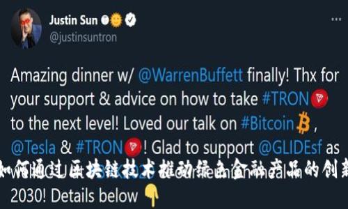 如何通过区块链技术推动绿色金融产品的创新