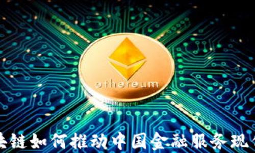 
区块链如何推动中国金融服务现代化