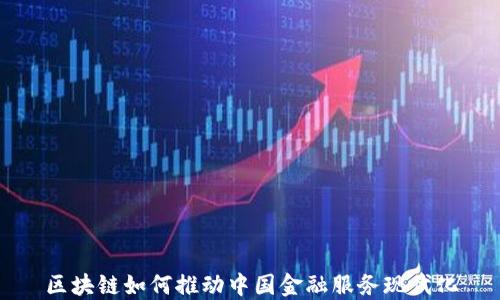 
区块链如何推动中国金融服务现代化