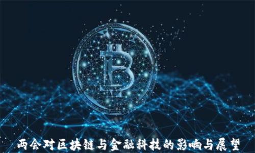 
两会对区块链与金融科技的影响与展望