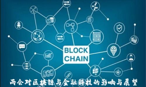 
两会对区块链与金融科技的影响与展望
