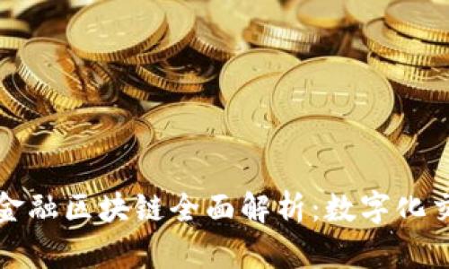 ### 贸易金融区块链全面解析：数字化交易的新机遇