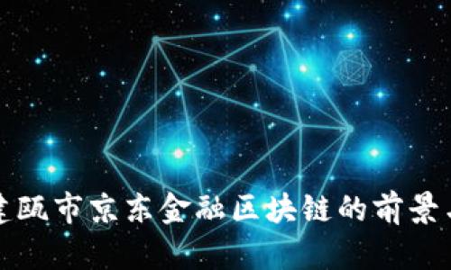 探索建瓯市京东金融区块链的前景与应用