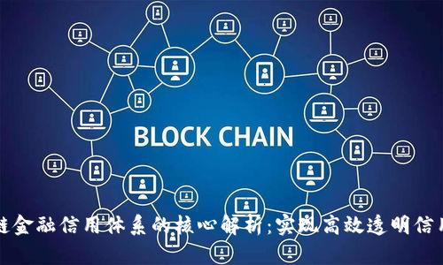 区块链金融信用体系的核心解析：实现高效透明信用评级