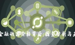 区块链金融的高价格背后：因素分析与未来趋势