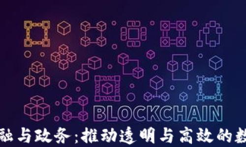 
区块链金融与政务：推动透明与高效的数字新时代