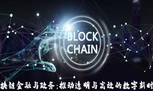 
区块链金融与政务：推动透明与高效的数字新时代