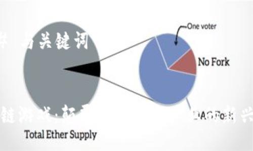 ### 与关键词


区块链游戏：颠覆传统游戏产业的新兴力量