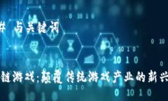 ### 与关键词区块链游戏：颠覆传统游戏产业的新