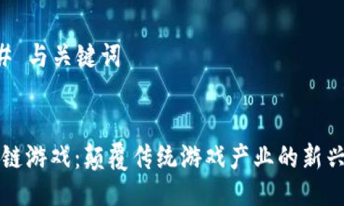 ### 与关键词


区块链游戏：颠覆传统游戏产业的新兴力量