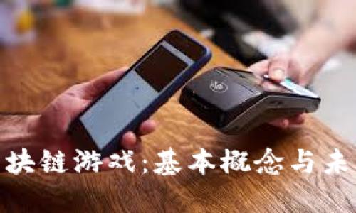 探索区块链游戏：基本概念与未来趋势