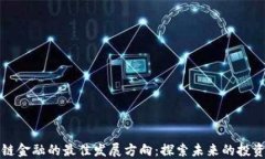 区块链金融的最佳发展方向：探索未来的投资机