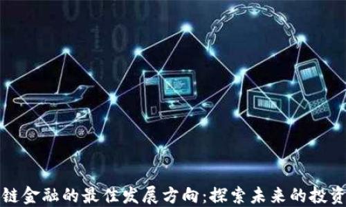 
区块链金融的最佳发展方向：探索未来的投资机会