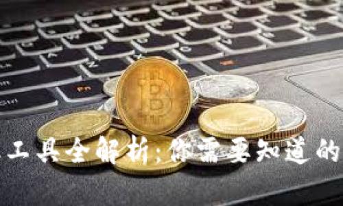 区块链金融工具全解析：你需要知道的投资新机会
