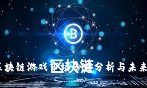 2023年区块链游戏市场份额分析与未来发展趋势