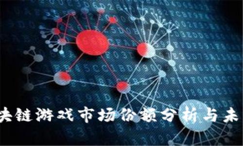 2023年区块链游戏市场份额分析与未来发展趋势