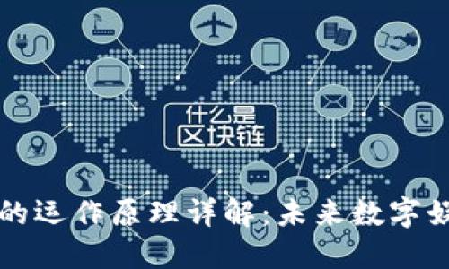 区块链游戏的运作原理详解：未来数字娱乐的新趋势