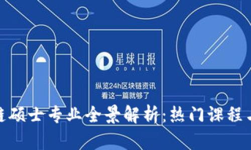 金融区块链硕士专业全景解析：热门课程与发展前景