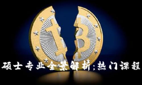 金融区块链硕士专业全景解析：热门课程与发展前景