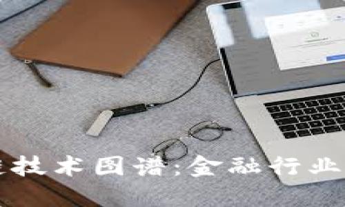 中国区块链技术图谱：金融行业的无限可能
