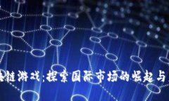 区块链游戏：探索国际市场的崛起与未来