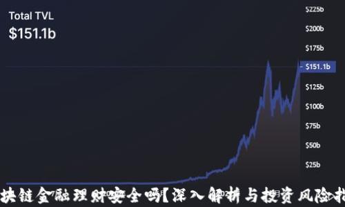 
区块链金融理财安全吗？深入解析与投资风险指南